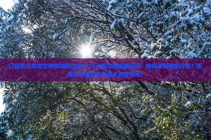 辽阳到北京故宫博物院四日游