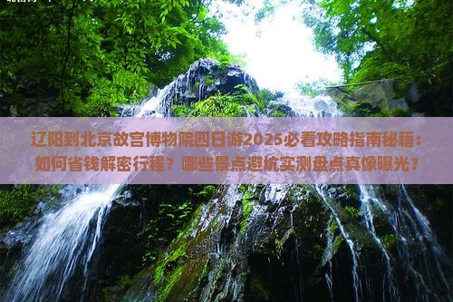 辽阳到北京故宫博物院四日游