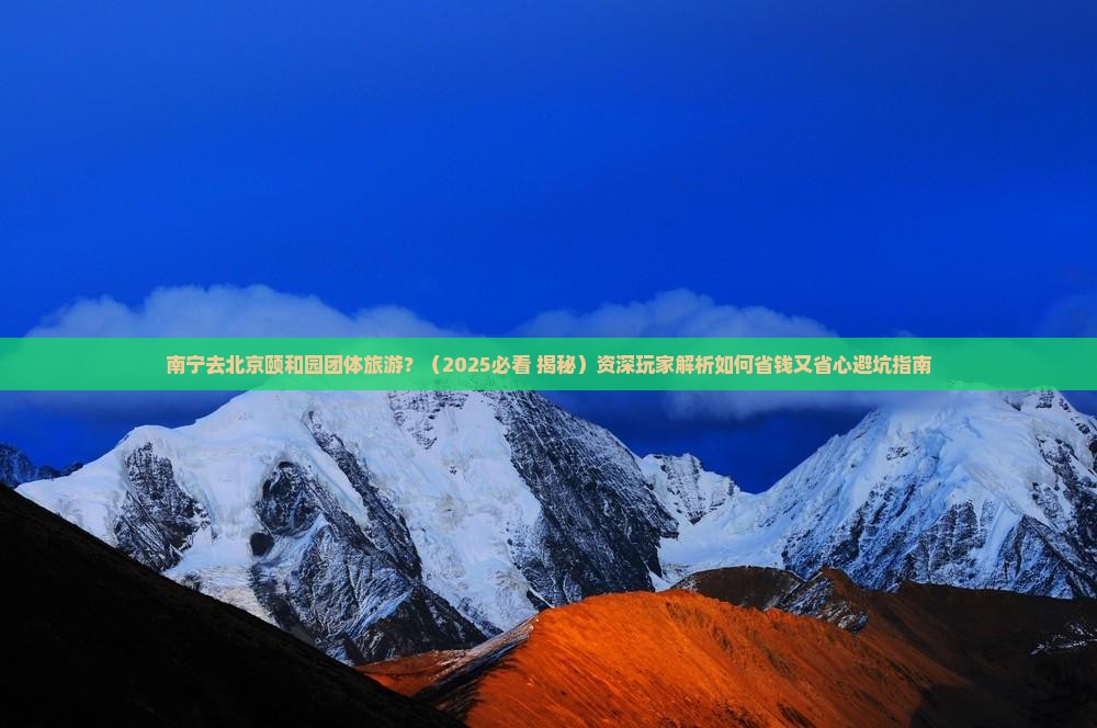南宁去北京颐和园团体旅游