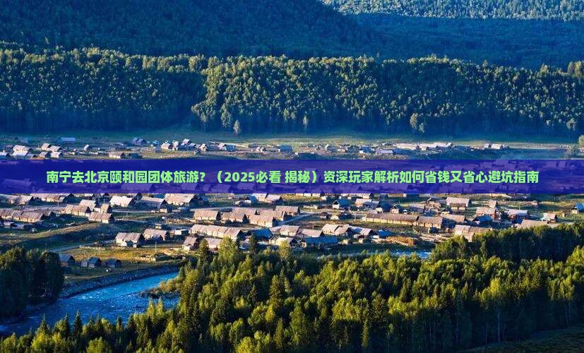 南宁去北京颐和园团体旅游