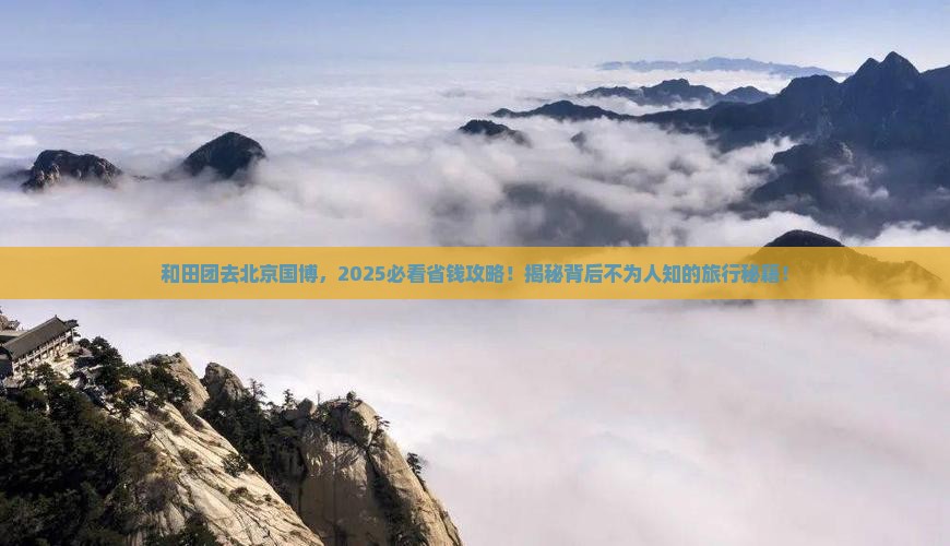 和田到北京中国国家博物馆大型旅游团