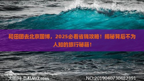 和田到北京中国国家博物馆大型旅游团