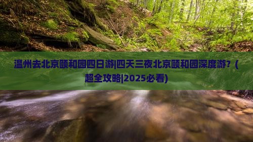 温州去北京颐和园四日游