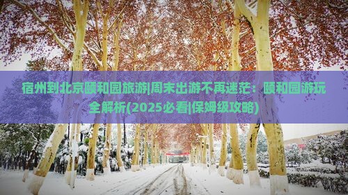 宿州到北京颐和园旅游