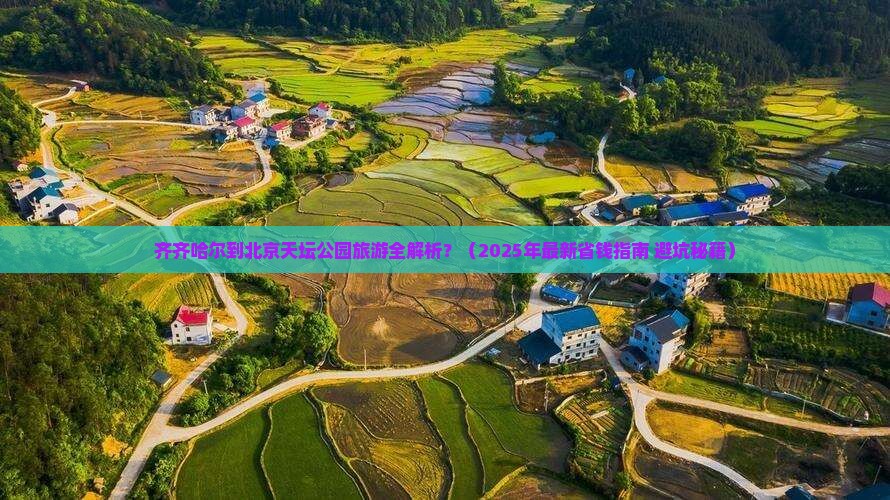 齐齐哈尔去北京天坛公园攻略