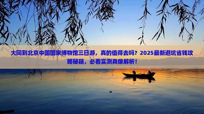 大同到北京中国国家博物馆三日游