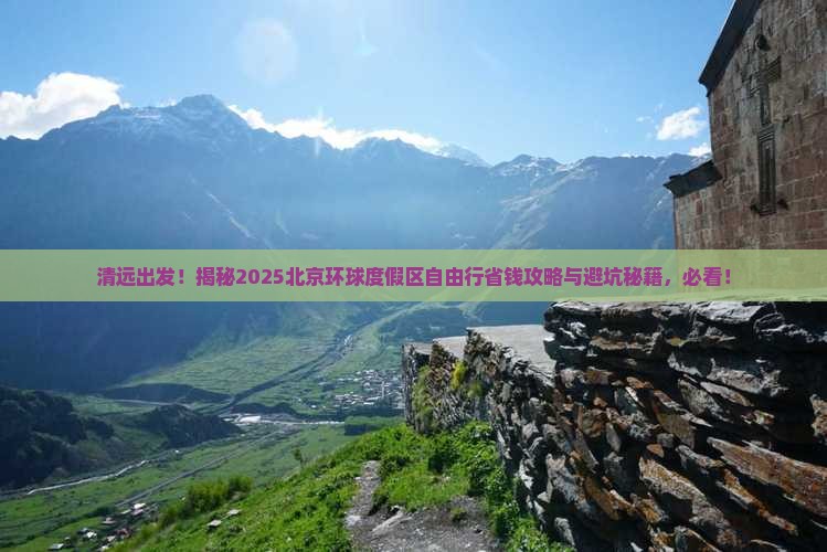 清远到北京环球度假区自由团