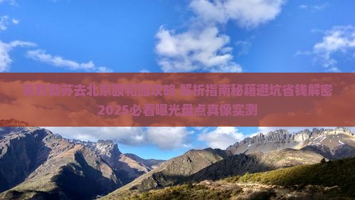 克孜勒苏去北京颐和园攻略