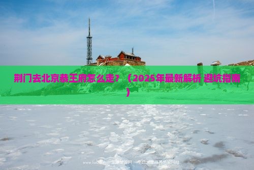 荆门去北京恭王府攻略