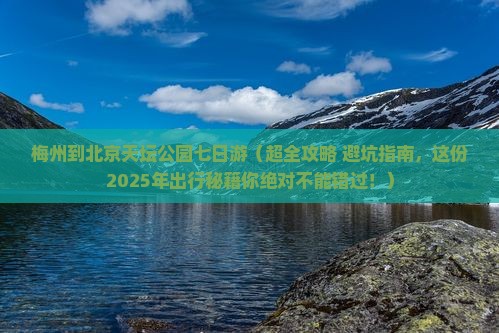 梅州到北京天坛公园七日游