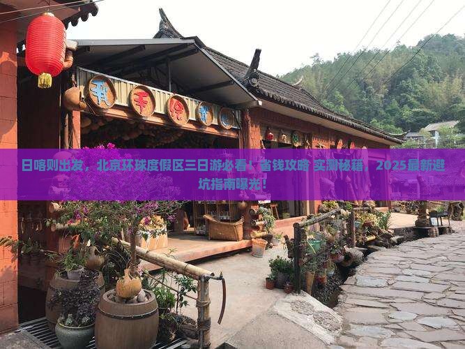 日喀则去北京环球度假区三日游