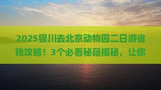 银川去北京动物园二日游