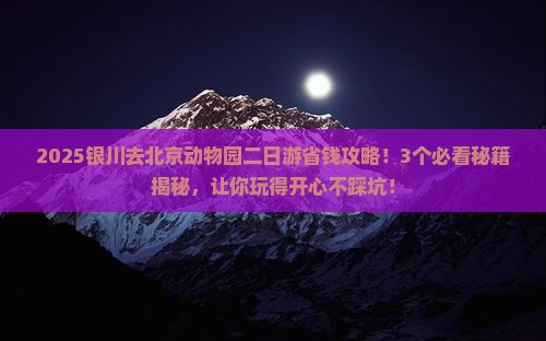 银川去北京动物园二日游