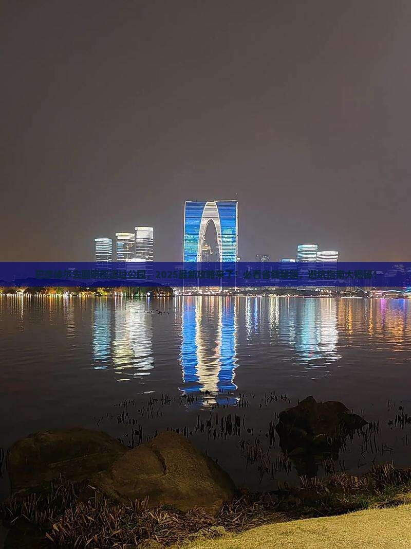 巴彦倬尔到北京圆明园遗址公园攻略