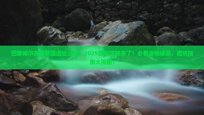 巴彦倬尔到北京圆明园遗址公园攻略