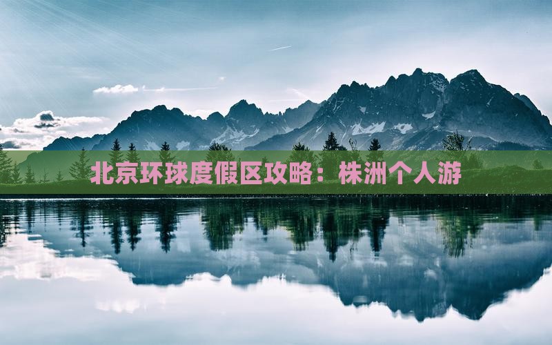 株洲到北京环球度假区个人游