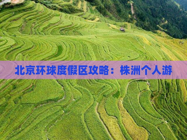 株洲到北京环球度假区个人游