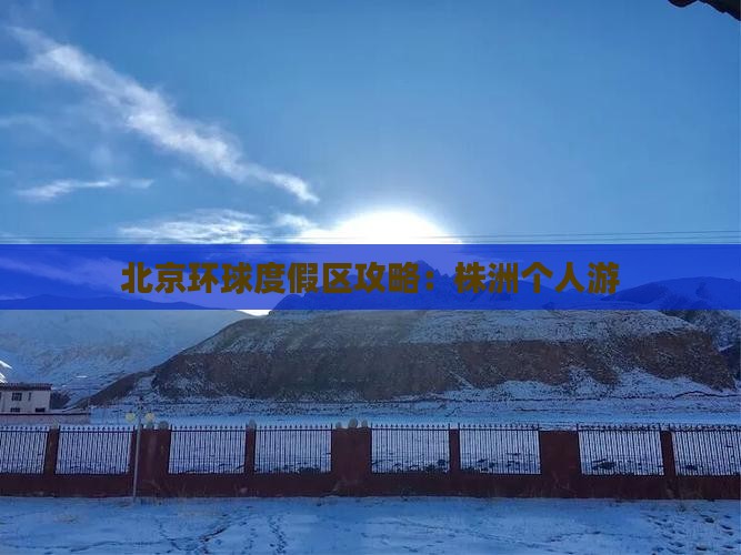 株洲到北京环球度假区个人游