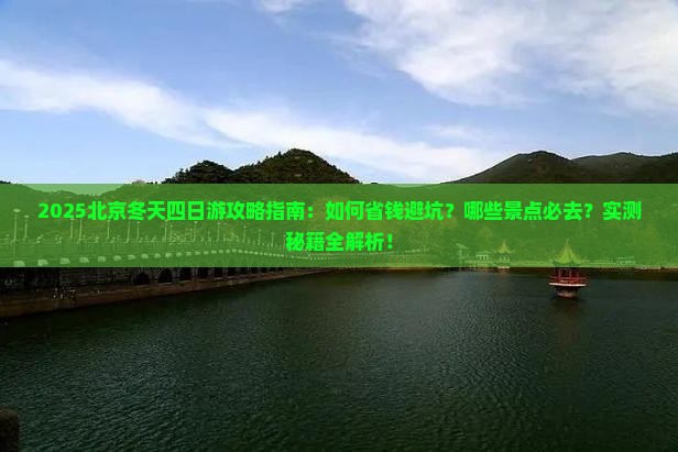 冬天去北京四日游