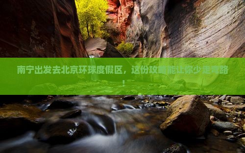 南宁去北京环球度假区旅行社