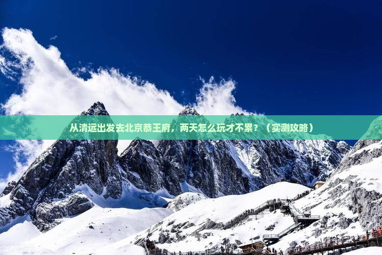 清远去北京恭王府二日游