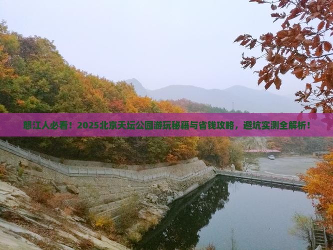 怒江去北京天坛公园旅行社