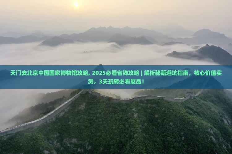 天门去北京中国国家博物馆攻略