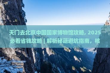 天门去北京中国国家博物馆攻略