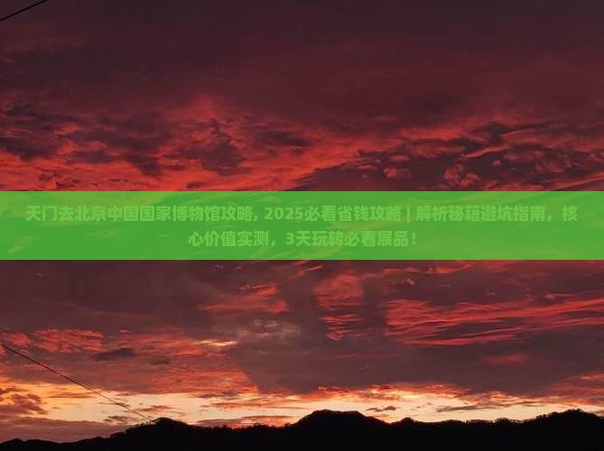 天门去北京中国国家博物馆攻略