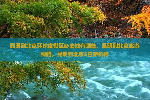 昆明到北京环球度假区必去地