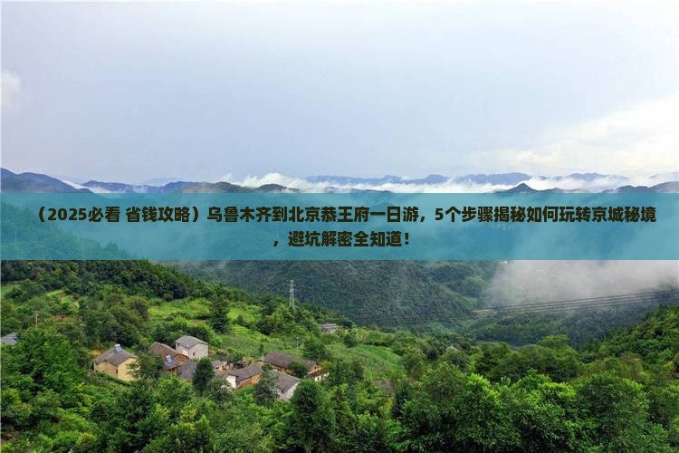 乌鲁木齐到北京恭王府一日游