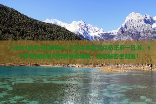 乌鲁木齐到北京恭王府一日游