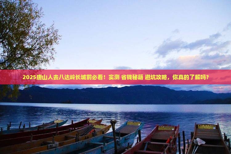 唐山去北京八达岭长城必去地 唐山去北京八达岭长城必去地