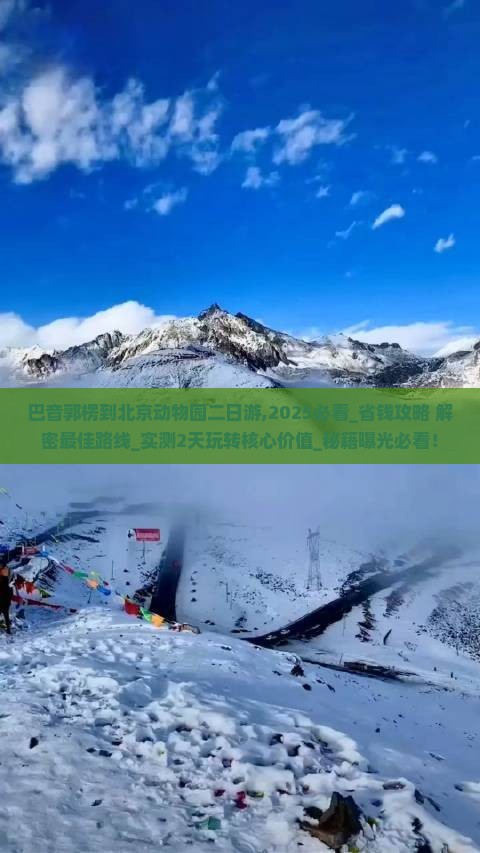 巴音郭楞到北京动物园二日游