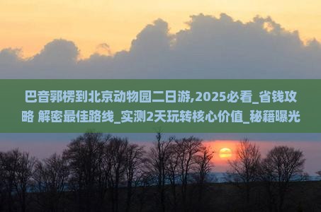 巴音郭楞到北京动物园二日游