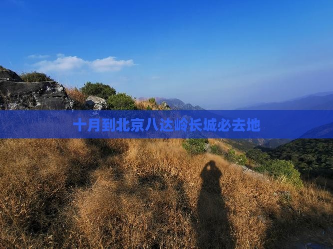 十月到北京八达岭长城必去地