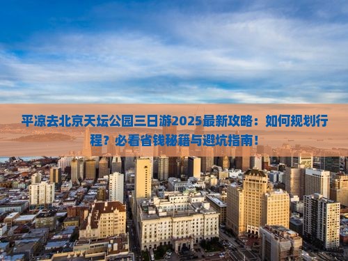 平凉去北京天坛公园三日游