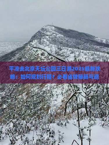平凉去北京天坛公园三日游