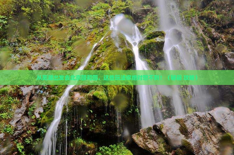 芜湖去北京颐和园哪里玩