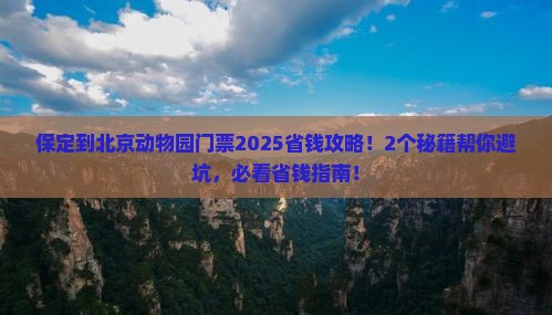 保定到北京动物园门票