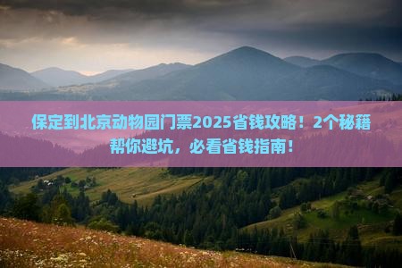 保定到北京动物园门票