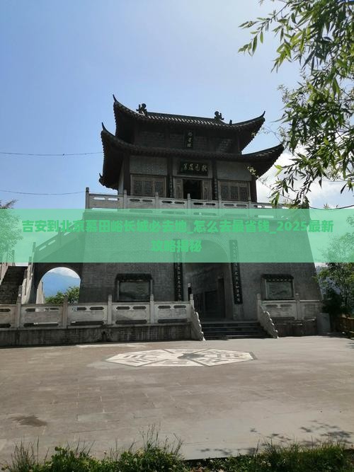 吉安到北京慕田峪长城必去地