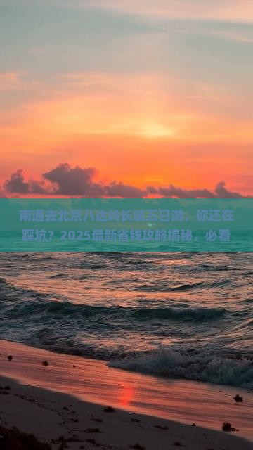 南通去北京八达岭长城五日游