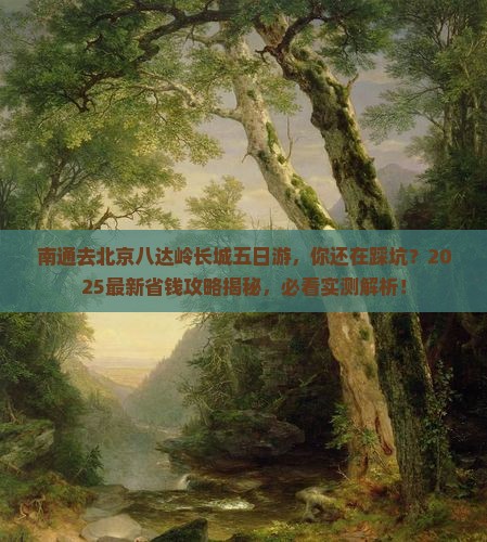 南通去北京八达岭长城五日游