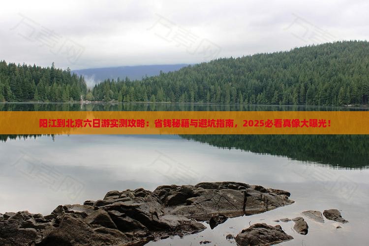 阳江到北京六日游
