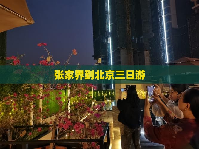 张家界到北京三日游