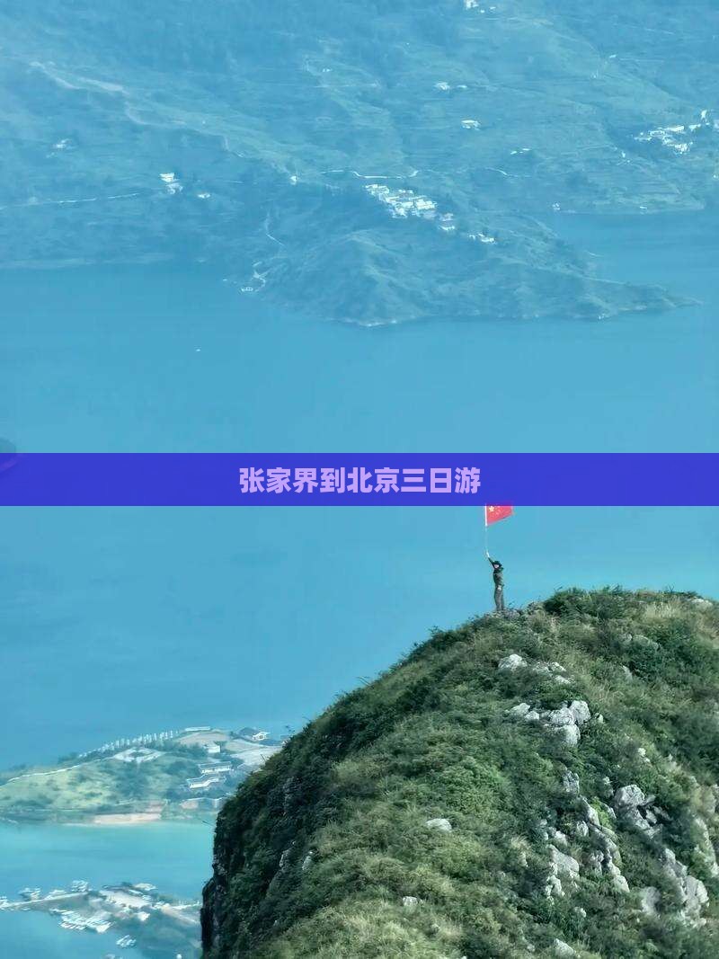 张家界到北京三日游