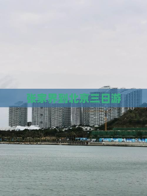 张家界到北京三日游