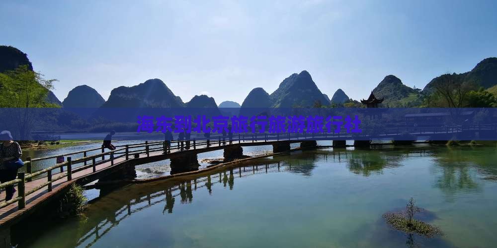 海东到北京旅行社