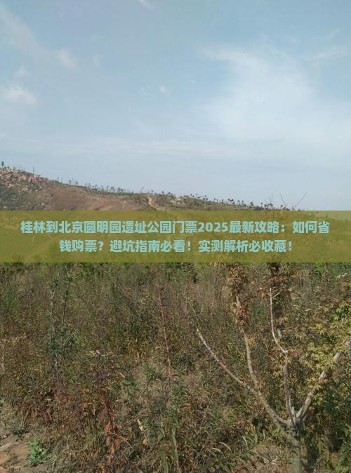 桂林到北京圆明园遗址公园门票